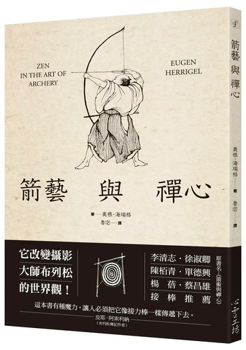 箭藝與禪心 (1版) 奧根‧海瑞格 2021 心靈工坊