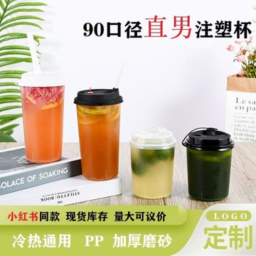 小紅書同款90口徑注塑磨砂一次性奶茶杯水果檸檬茶直筒大容量