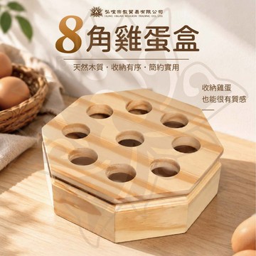 八角木製雞蛋盒 8+1孔雞蛋收納盒 原木質感雞蛋架 廚房桌面雞蛋收納