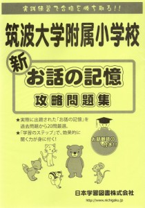 筑波大学附属小学校 新 お話の記憶 攻略問題集