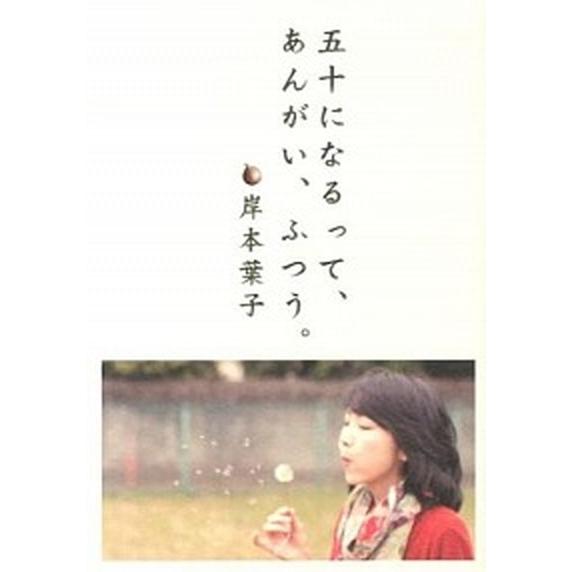 五十になるって、あんがい、ふつう。    ミスタ-・パ-トナ- 岸本葉子 (単行本) 中古