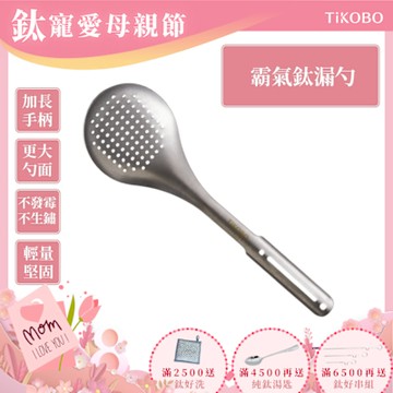 TiKOBO 鈦工坊純鈦餐具 霸氣鈦漏勺／火鍋漏勺／分菜勺／公勺／大漏勺／撈勺／麵勺(快)