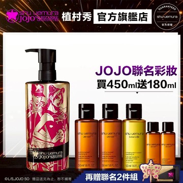 植村秀 JOJO 限量聯名彩妝 山茶花精萃奢養潔顏油450ml 卸妝 保養 清潔 卸妝油｜官方旗