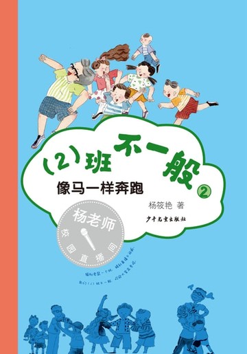 【電子書】（2）班不一般②像马一样奔跑