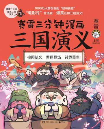 【電子書】赛雷三分钟漫画三国演义