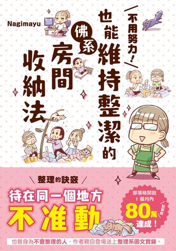 【電子書】不用努力！也能維持整潔的佛系房間收納法