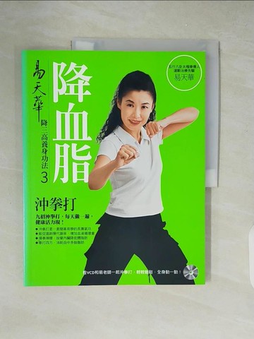 【書寶二手書T3／養生_ZIR】易天華降血脂沖拳打_易天華