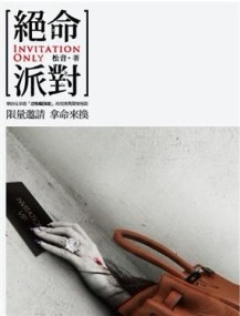 絕命派對[二手書_良好]