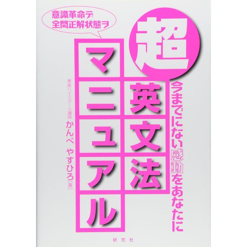 超・英文法マニュアル 今までにない感動をあなたに