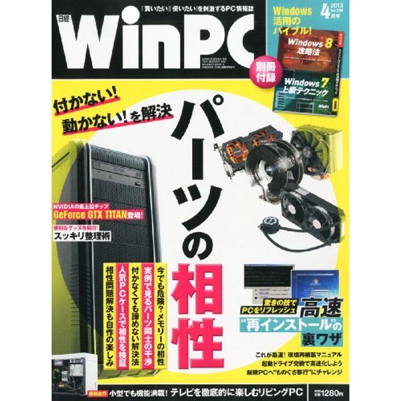 日経 WinPC (ウィンピーシー) 2013年 04月号 雑誌