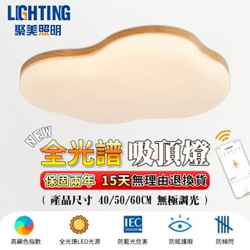 【聚美照明】吸頂燈 防藍光護眼燈 高亮護眼木紋雲朵兒童燈 app三色無極調光 現代北歐風簡約大氣客廳燈（台灣品牌 12H出貨）40cm 4200lm
