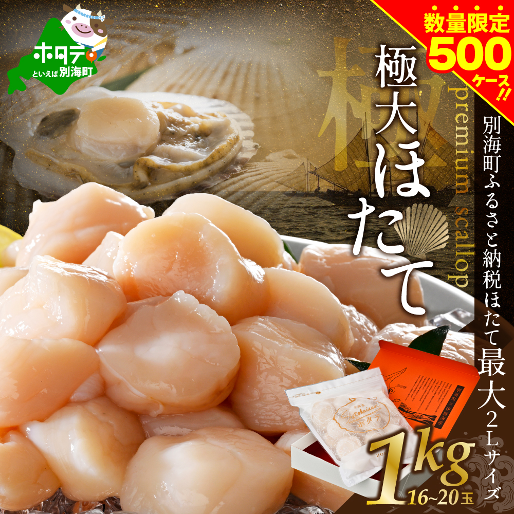 北海道 プレミアム 極大 ホタテ 1kg（16-20玉）極 大粒 冷凍 刺身 用 貝柱 天然 （ほたて ホタテ 帆立 貝柱 ホタテ貝柱 北海道 極 大粒）