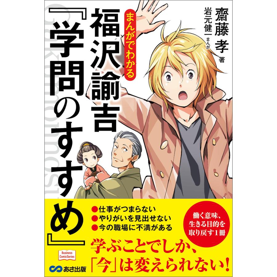 まんがでわかる 福沢諭吉『学問のすすめ』 (Business ComicSeries) 電子書籍版   著:齋藤孝 マンガ:岩元健一