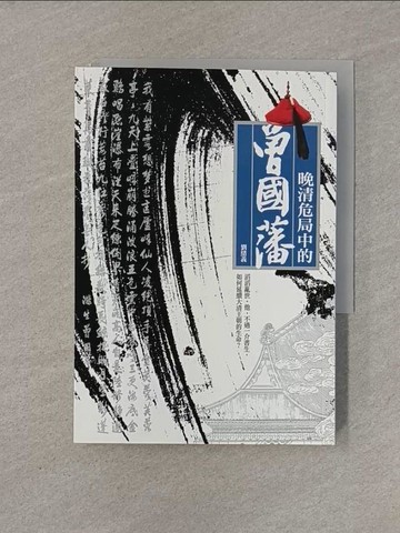 【書寶二手書T1／歷史_YRH】晚清危局中的曾國藩_劉緒義