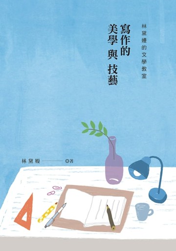 【電子書】林黛嫚的文學教室：寫作的美學與技藝