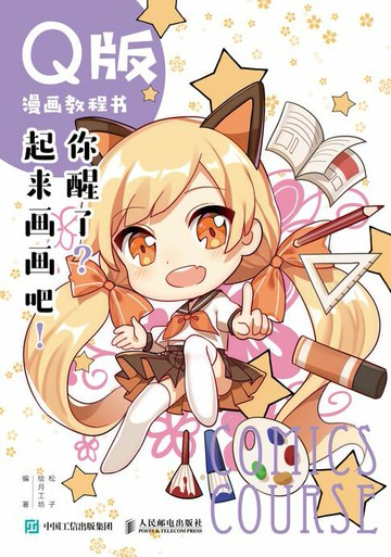 【電子書】Q版漫画教程书 你醒了？起来画画吧！