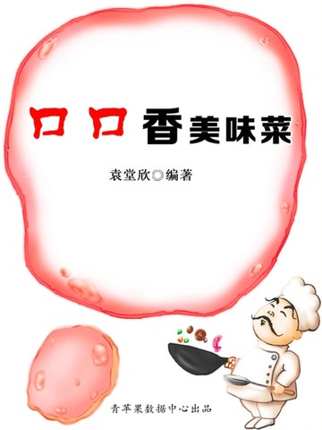 【電子書】口口香美味菜