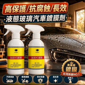 🔥下殺🔥【高保護/抗腐蝕/長效】液態玻璃汽車鍍膜劑 汽車美容/機車鍍膜/防水防塵/高光澤/易施工 汽車鍍膜