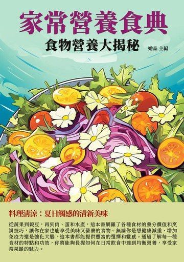 【電子書】家常營養食典：食物營養大揭秘