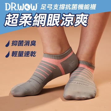 【現貨】MIT台灣製 DR.WOW超柔網眼瞬乾抑菌消臭女襪 DR5716