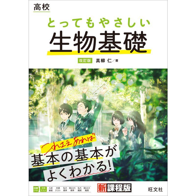 高校 とってもやさしい生物基礎 改訂版