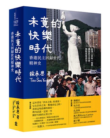 【讀書共和國】未竟的快樂時代： 香港民主回歸世代精神史