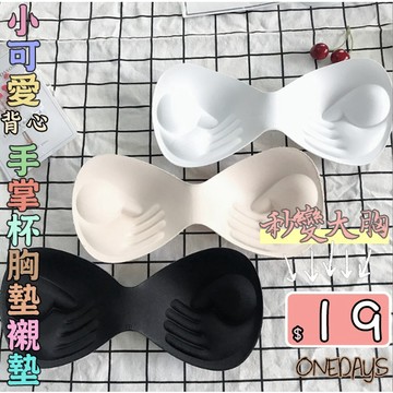 Onedays✿手掌杯一片式胸墊 秒變大胸 無鋼圈 手托杯 小可愛背心 內衣 替換厚墊襯墊 美胸爆乳事業線小幫手C894