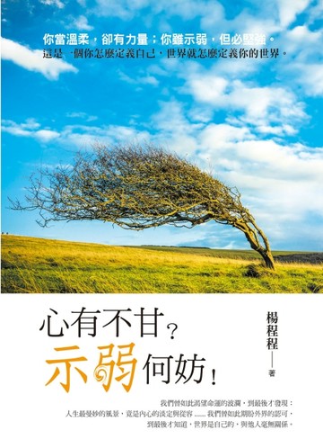 心有不甘？示弱何妨！[二手書_良好]