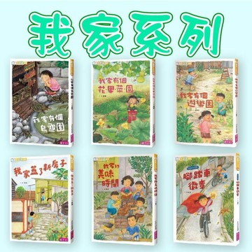 [說書客] 我家系列1-6：我家的美味時間／我家有個烏龜園／我家有個菜園/我家有個遊樂園／我家蓋了新房子/小嘉子大冒險 腳踏車徽章 親子天下 說書客童書批發