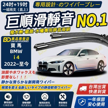 【BMW i4 G26 撥水劑專用雨刷】專為鍍膜玻璃研製 含水蠟 矽膠鍍膜 2022~至今 24+19吋 靜音雨刷