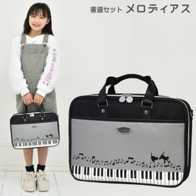 書道バッグのみ 小学校 女子 女の子 おしゃれ かわいい シンプル 習字バッグ 小学生 黒 書写バッグ 子供 レッスンバッグ メロディアス 通販 Lineポイント最大get Lineショッピング