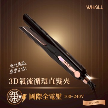 WHALL 3D氣流循環直髮夾 WS-101K
