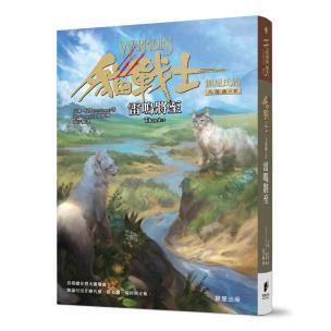 貓戰士八部曲無星氏族之四-雷鳴將至 無論付出什麼代價，都要讓一切回到正軌