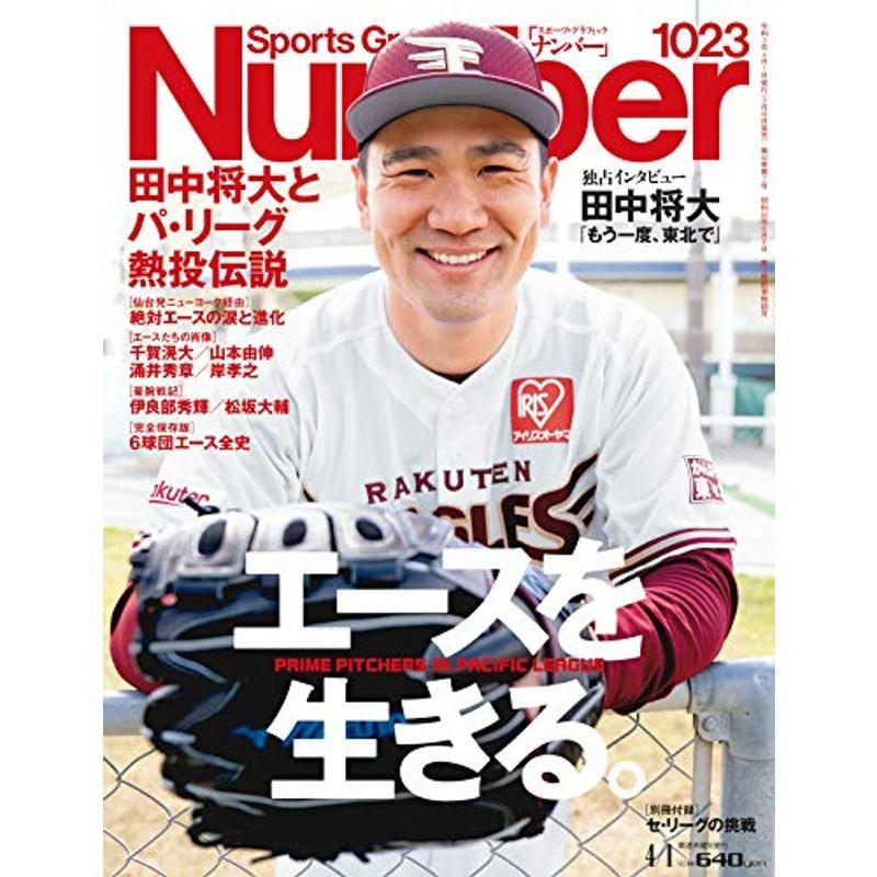 Number(ナンバー)1023号「田中将大とパ・リーグ熱投伝説 エースを生きる。」 (Sports Graphic Number (スポー