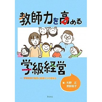 教師力を高める学級経営 学級経営の極意と崩壊からの復帰法