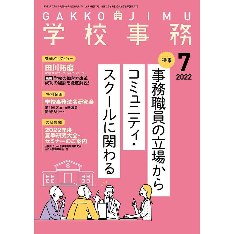 学校事務 2022年 7月号