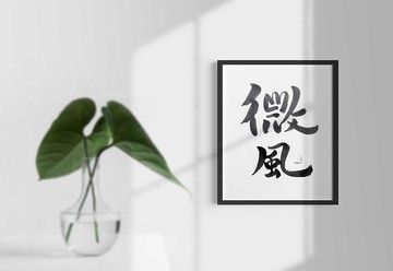 微風 | 飄渺 |  書法藝術 |  全世界只有一件 | ONE-WAY Mal 13