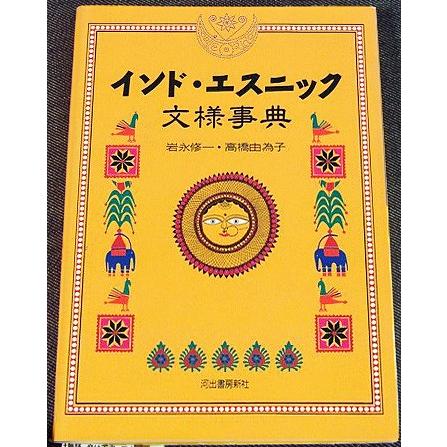 インド・エスニック文様事典