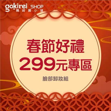 Gokirei 精選超值 好禮組 299元專區 自用 送禮 節日 禮物 新年賀禮