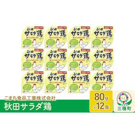 ふるさと納税 秋田サラダ鶏 12缶（80g×12缶） 秋田県三種町