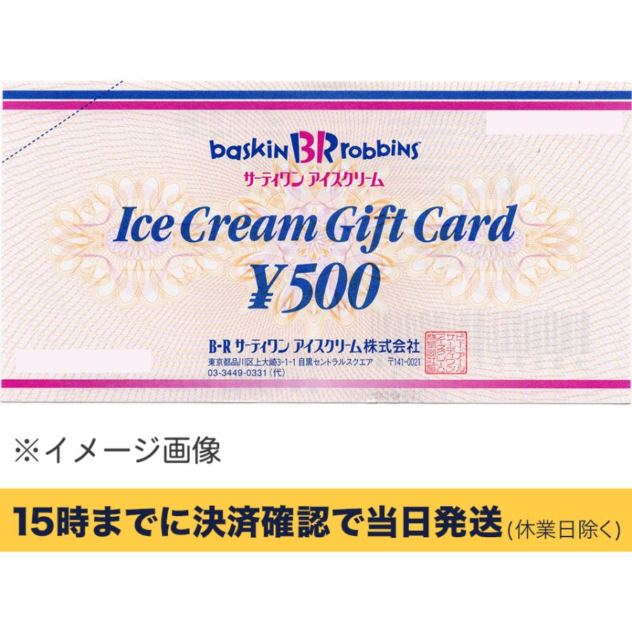 サーティワン 500円ギフト券【有効期限:なし】 銀行振込決済・コンビニ決済OK | LINEブランドカタログ