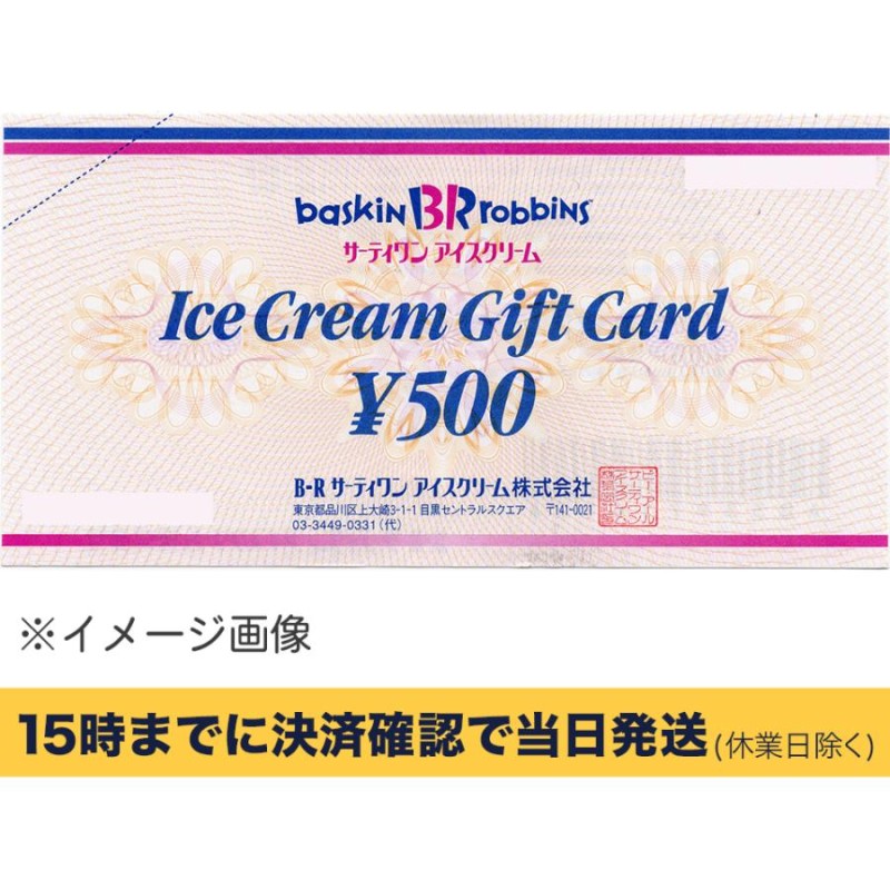 サーティワン 500円ギフト券【有効期限:なし】 銀行振込決済・コンビニ決済OK | LINEショッピング