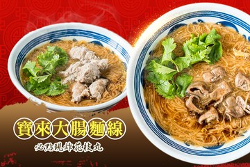 【台中】寶來大腸麵線(太平店) #GOMAJI吃喝玩樂券#電子票券#中式