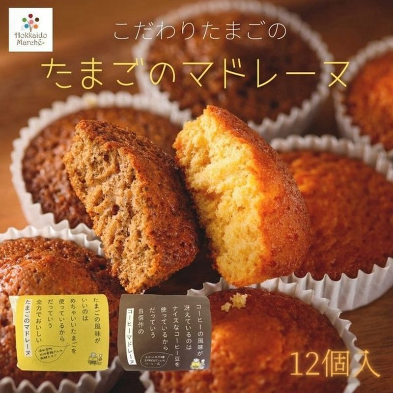 たまごのマドレーヌ 12個入 お菓子 スイーツ お取り寄せ 内祝 御祝 お返し 誕生日 お歳暮 御歳暮 年末年始 お取り寄せ 通販 Lineポイント最大get Lineショッピング