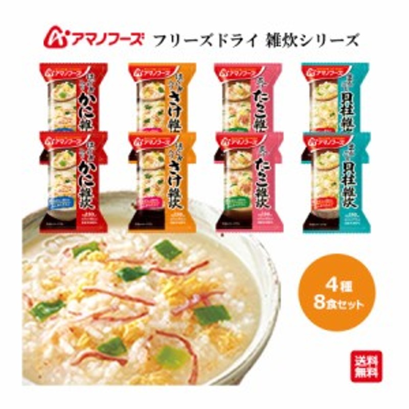 雑炊セット フリーズドライ アマノフーズ ４種 ８食セット かに さけ たらこ 貝柱 インスタント 時短 簡単 忙しい朝に 学生 仕送り 単身 通販  LINEポイント最大10.0%GET | LINEショッピング