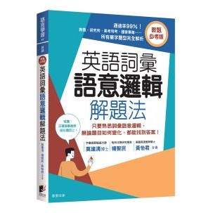 英語詞彙語意邏輯解題法（教甄必考版）：只要熟悉詞彙語意邏輯，無論題目如何變化，都能找到答案！