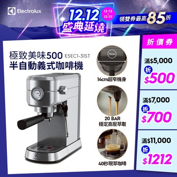 Electrolux 伊萊克斯 極致美味500 半自動義式咖啡機 (不鏽鋼按鍵式) E5EC1-31ST