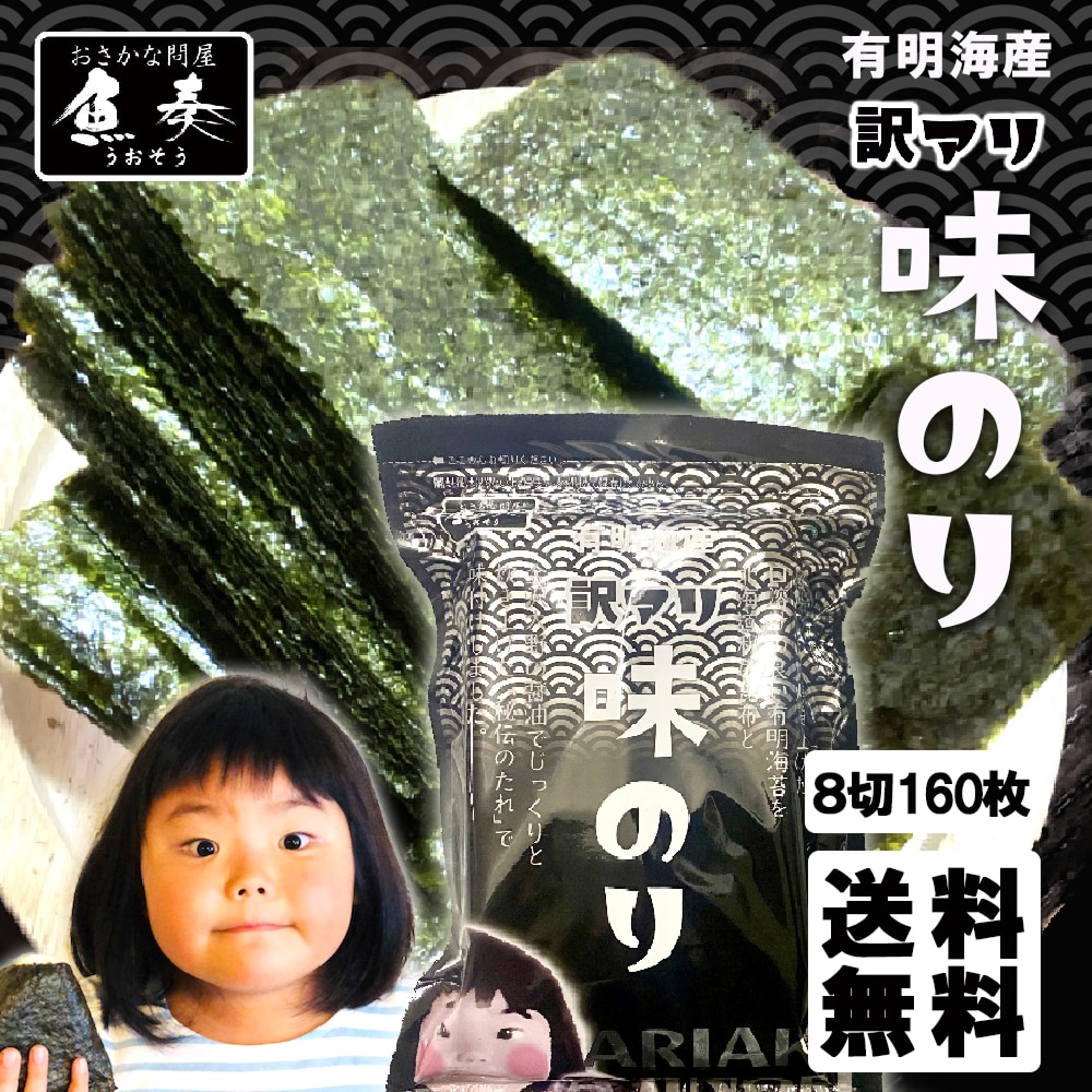 有明産 味付け海苔 たっぷり 160枚 訳あり 浜買い 味つけ おにぎり おかず ごはん