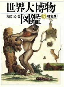  世界大博物図鑑(５) 哺乳類／荒俣宏