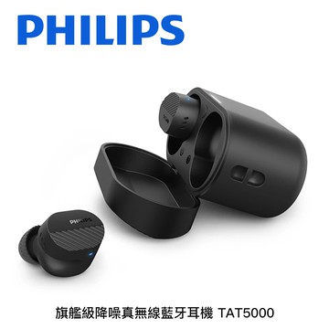 【Philips 飛利浦】旗艦級降噪真無線藍牙耳機 TAT5000